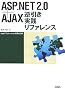ASP.NET2.0+AJAX�t�������H���t�@�����X�\Web�A�v���P�[�V�����J���ҕK�g