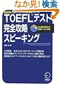 iBT�Ή�TOEFL�e�X�g���S�U���X�s�[�L���O (iBT�Ή�TOEFL�e�X�g���S�U���V���[�Y)