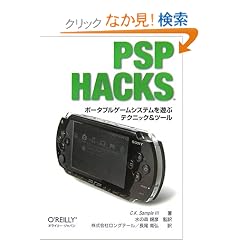PSP Hacks �\�|�[�^�u���Q�[���V�X�e����V�ԃe�N�j�b�N & �c�[��