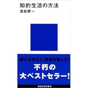 【クリックで詳細表示】知的生活の方法 (講談社現代新書) ｜ 渡部 昇一 ｜ 本 ｜ Amazon.co.jp
