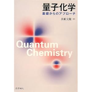 【クリックで詳細表示】量子化学―基礎からのアプローチ [単行本]