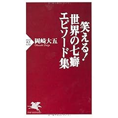 【クリックで詳細表示】笑える！ 世界の七癖 エピソード集 (PHP新書) [新書]