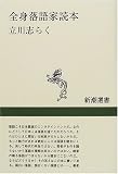 [Book]立川 志らく 全身落語家読本 (新潮選書)
