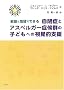 �ƒ�ƒn��łł��鎩�ǂƃA�X�y���K�[�ǌ�Q�̎q�ǂ��ւ̎��o�I�x��
