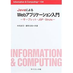 Java�ɂ��Web�A�v���P�[�V��������\�T�[�u���b�g�EJSP�EStruts (Information & Computing)