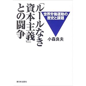 「ルールなき資本主義」との闘争―世界労働運動の軌跡と課題 「ルールなき資本主義」との闘争―世界労働運動の軌跡と課題