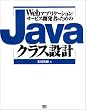 Web�A�v���P�[�V����/�T�[�r�X�J���҂̂��߂�Java�N���X�݌v