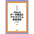 Java �f�[�^�\���ƃA���S���Y����b�u��