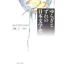 【クリックで詳細表示】ゆらぎとずれの日本文学史： マリア＝ヘスス・デ プラダ＝ヴィセンテ， 大嶋 仁， Maria Jes´us De Prada Vicente： 本