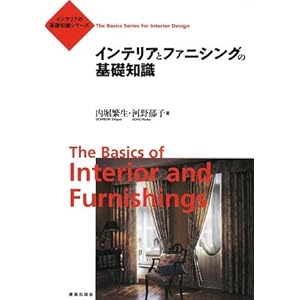 �C���e���A�ƃt�@�j�V���O�̊�b�m�� (�C���e���A�̊�b�m���V���[�Y) 