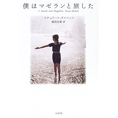 僕はマゼランと旅した