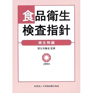 【クリックで詳細表示】食品衛生検査指針 微生物編 2004 [単行本]
