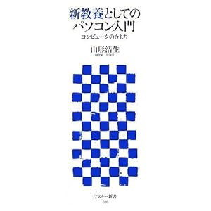 【クリックで詳細表示】新教養としてのパソコン入門 (アスキー新書 020) [新書]