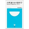 ���߉ނ��܂̔]�Ȋw �߉ނ̋������[�]�Ȋw�҂͂ǂ�������? (���w��101�V��)