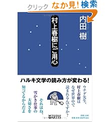 村上春樹にご用心