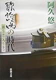 [Book]阿久 悠 歌謡曲の時代―歌もよう人もよう (新潮文庫)