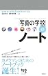 �u�ʐ^�̊w�Z�v�̃m�[�g