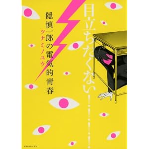 隠慎一郎の電気的青春 (KCx（ITAN）)