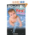 �N���[���l�Ԃ�Yes!�\�Ȋw�ɂ��i���̐���