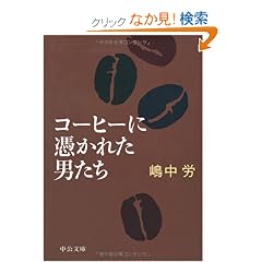�R�[�q�[�ɜ߂��ꂽ�j���� (��������)