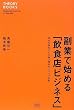 ���ƂŎn�߂�u���H�X�r�W�l�X�v ��Ђ����߂��ɔN��2���~�̃m�E�n�E���J (�Z�I���[BOOKS)