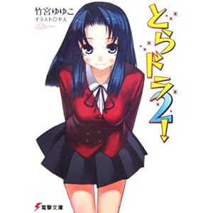 【クリックで詳細表示】とらドラ〈2！〉 (電撃文庫) [文庫]