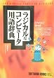 ���W�J���ȃR���s���[�^�p�ꎫ�T (SOFTBANK BOOKS)