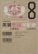���뎀�̑�z�� 8 (�p��R�~�b�N�X�E�G�[�X 91-13)
