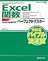 Excel�֐��p�[�t�F�N�g�}�X�^�[(Excel2007/2003/2002���S�Ή�) (Perfect Master SERIES)