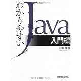 �킩��₷��Java����Ґ�� ���ɂ��