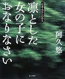 [Book]阿久 悠 凛とした女の子におなりなさい―日本人らしいひと