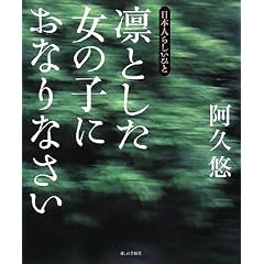 凛とした女の子におなりなさい―日本人らしいひと