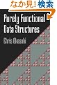 Purely Functional Data Structures
