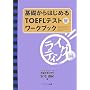 ��b����͂��߂�TOEFL�e�X�g���[�N�u�b�N ���C�e�B���O��