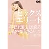 �Z�b�N�X�G���[�g �k�N��1���~�A�`���̕�������������đ�񕔁l [DVD]