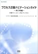 �v���Z�X���P�i�r�Q�[�V�����K�C�h �Ղ̊��ҁ\���P�̃S�[���Ɉ���߂Â����߂� (SEC BOOKS)