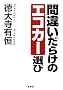 �ԈႢ���炯�̃G�R�J�[�I��