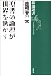 �����̘_�������E�𓮂��� (�V���I��)