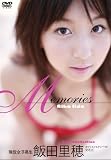 [DVD]飯田里穂 現役女子高生 飯田里穂 Memories [DVD]