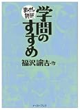 [Book]福沢 諭吉 学問のすすめ (まんがで読破)
