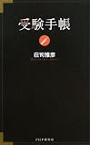 [Book]荘司 雅彦 受験手帳