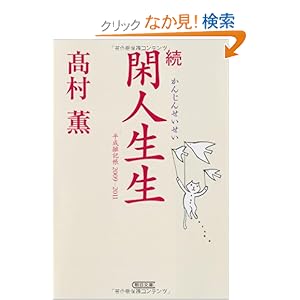 【クリックでお店のこの商品のページへ】続 閑人生生 平成雑記帳2009-2011 (朝日文庫) | 高村 薫 | 本-通販 | Amazon.co.jp