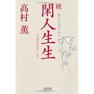 【クリックで詳細表示】続 閑人生生 平成雑記帳2009-2011 (朝日文庫) ｜ 高村 薫 ｜ 本-通販 ｜ Amazon.co.jp