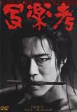 [DVD]堤真一 写楽考 [DVD]
