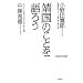 �u�����v�̂��Ƃ���낤 (WAC BUNKO)