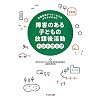 ��Q�̂���q�ǂ��̕��ی㊈���n���h�u�b�N�\���ی㓙�f�C�T�[�r�X�����悢���̂�