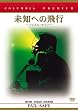 ���m�ւ̔�s �t�F�C���E�Z�C�t [DVD]