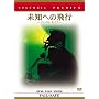 ���m�ւ̔�s �t�F�C���E�Z�C�t [DVD]