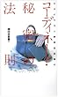 �R�[�f�B�l�[�g�E�閧�̖@���\�X�^�C���X�g���c��C����
