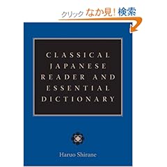 【クリックでお店のこの商品のページへ】Classical Japanese Reader And Essential Dictionary: Haruo Shirane: 洋書